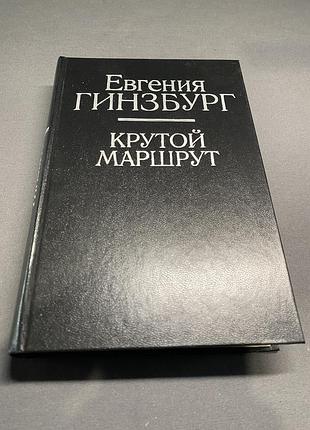 Гинзбург евгения крутой маршрут