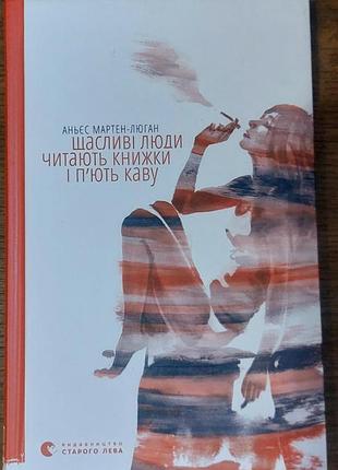 Щасливі люди читають книжки і п'ють каву. автор аньєс мартен-люган