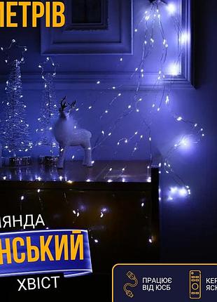 Гірлянда кінський хвіст від usb 5 метрів