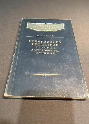 Ж. адамар неевклидова геометрия в теории функций