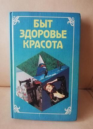 Книга "быт, здоровье, красота", книга поради на кожен день