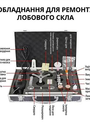 Набір та інструменти для ремонту лобового скла | обладнання для ремонту авто скла, тріщин і сколів