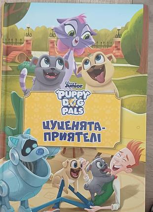 Книги disney, перед, щенки-приятели,софия прекрасная,панночка и приблуда