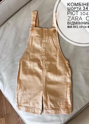 Комбінезон шорти  3-4  роки ріст 104  від zara  стан відмінний дов max 59.5, крок 8, шир 30