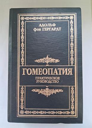 Адольф фон гергардт. гомеопатия. практическое руководство.