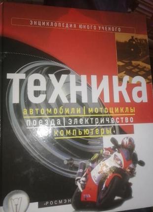 Техника. автомобили. мотоциклы. поезда. электричество. компьютеры. 2001 г.