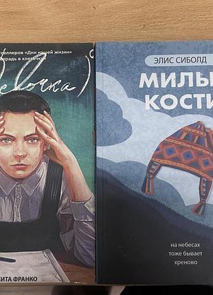 Книга девочка в нулевой степени , книга милые кости