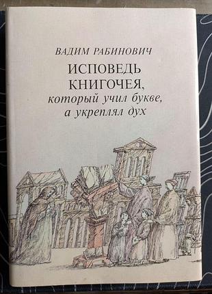 Вадим робинович исповедь книгочея, который учил букве, а укреплял дух книга 1991 год