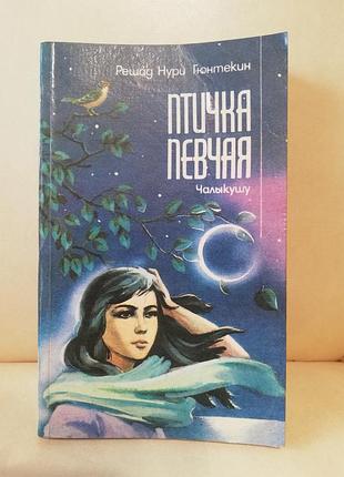 Книга решад нуры гюнтекин "птичка получа" (чалкуша)