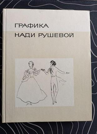 Надя рушевой графика изобразительное искусство 1976 год