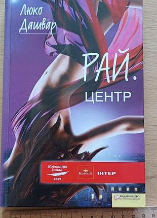 Люко дашвар "рай.центр"