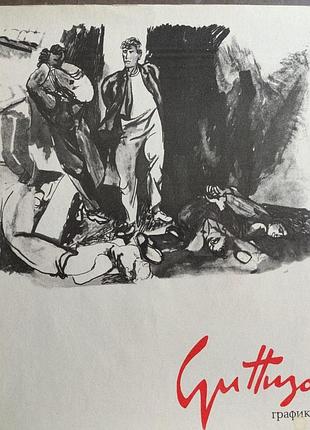 В. в. горяинов графика ренато гуттузо искусство 1972 год