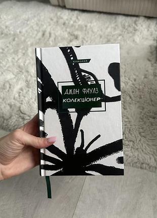Книга «колекціонер»