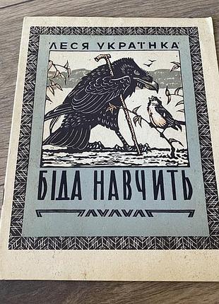 Біда навчіть леся українка