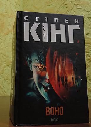 Стивен кинг «воно» - культовый хоррор (тверда обложка).