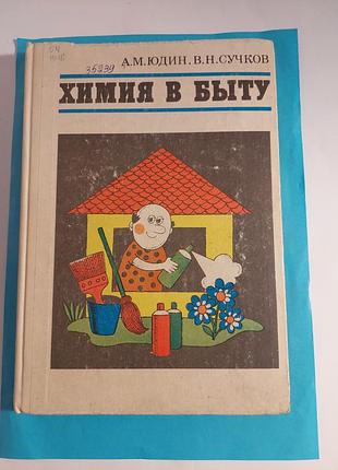 Книга. химия в быту.