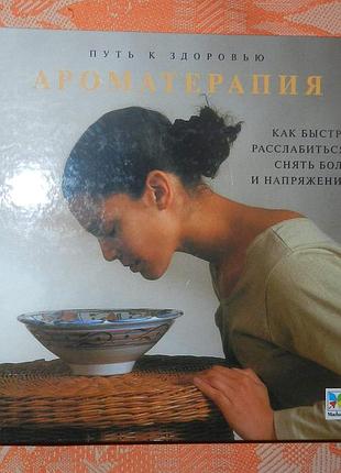 Марк ивенс. "ароматерапия. путь к здоровью"