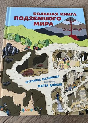 Большая книга подземного мира