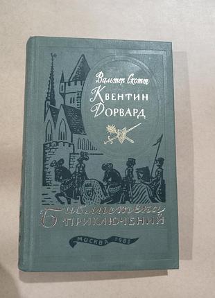 Вальтер скотт квентин дорвард