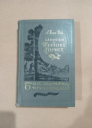 А.конан дойл записки о шерлоке холмсе