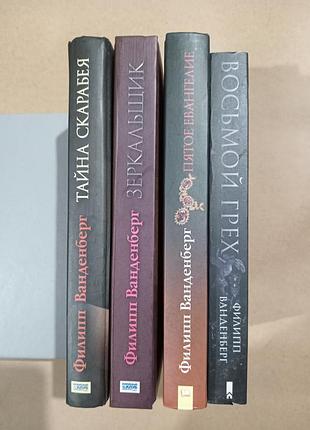 Книги филипп ванденберг (цена за одну книгу)
