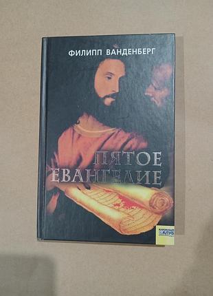 Филипп ванденберг пятое евангелие