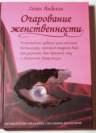 Книга хелен анделин очарование женственности
