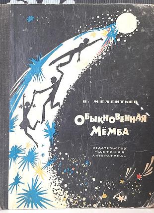 Обычная мемба. фантастический войлок (на русском языке). в. молотьев