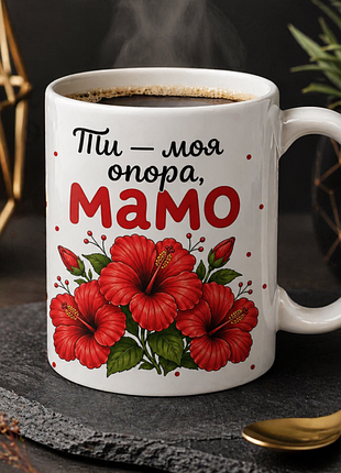 💝 Трогательный подарок маме | чашка «ты — моя опора, мама»