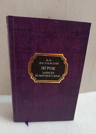 Федор достоевский игрок.записки из мертвого дома