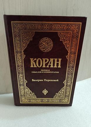 Коран переклад смислів та коментарі валерії порохової