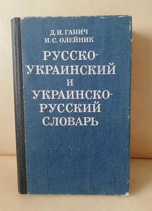 Словник російсько-український і укоаїнсько-російський д. і. ганич, і. с. олійник