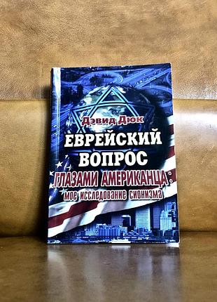 | еврейский вопрос глазами американца | дэвид дюк |