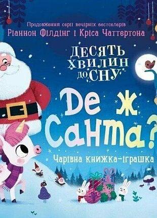 Десять хвилин до сну де ж санта українська книжка з віконцями для малюків