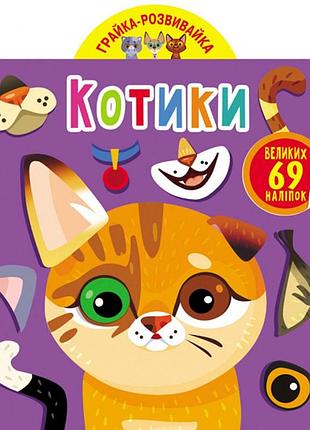 Книга играйка развивайка котики книжка с наклейками котики укр развивающая 69 наклеек