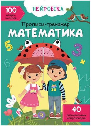 Книга прописів з математики українською нейрозавдання для дітей вчимо цифри та рахунок розвивальний тренажер