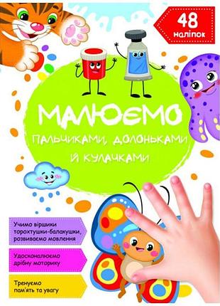 Книга для пальчикового малювання метелик малюємо долоньками та кулачками 48 наліпок