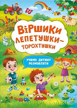 Книжка віршики лепетушки торохтушки детские стихи на украинском книга для развития речи