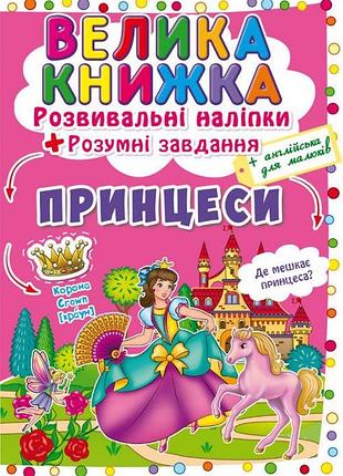 Велика книга принцеси книга с наклейками и заданиями развивающие наклейки принцессы укр