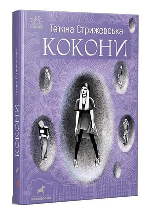 Кокони тетяна стрижевська книга український підлітковий роман про шкільну дружбу дівчат