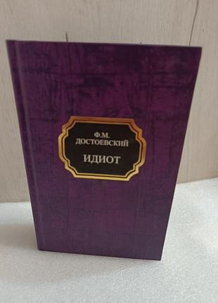 Федор достоевский идиот