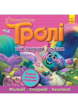 Альбом с наклейками тролли ранок 962003 твой творческий альбом