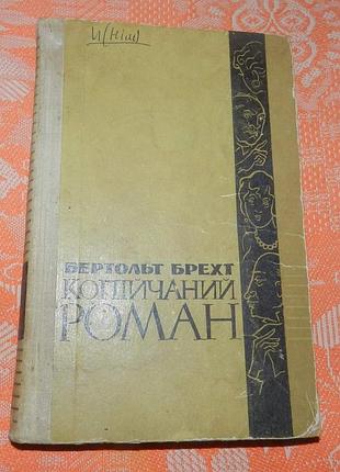 Бертольт брехт, "копійчаний роман"