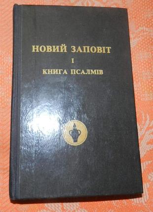 Новий заповіт і книга псалмів