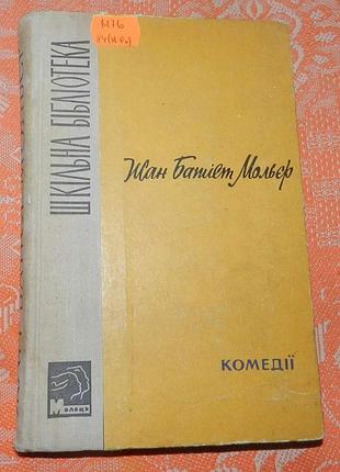 Жан батіст мольєр, комедії
