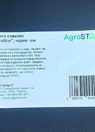 Лопата совкова "agrostar", чорна 2