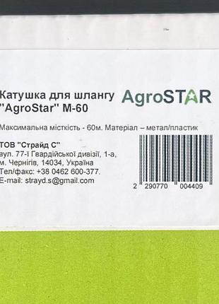 Катушка для шлангу"agrostar" м-60 2
