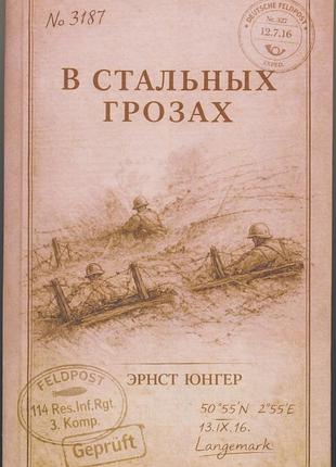 Юнгер эрнст. в стальных грозах