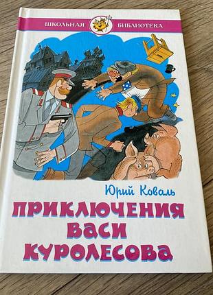 Приключения васи куролесова