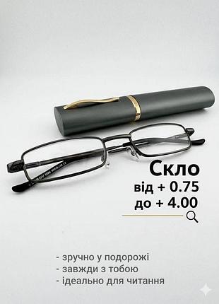 Очки для коррекции зрения в футляре (ручка узкая) с диоптриями fedrov 5566 стекло. +1.25